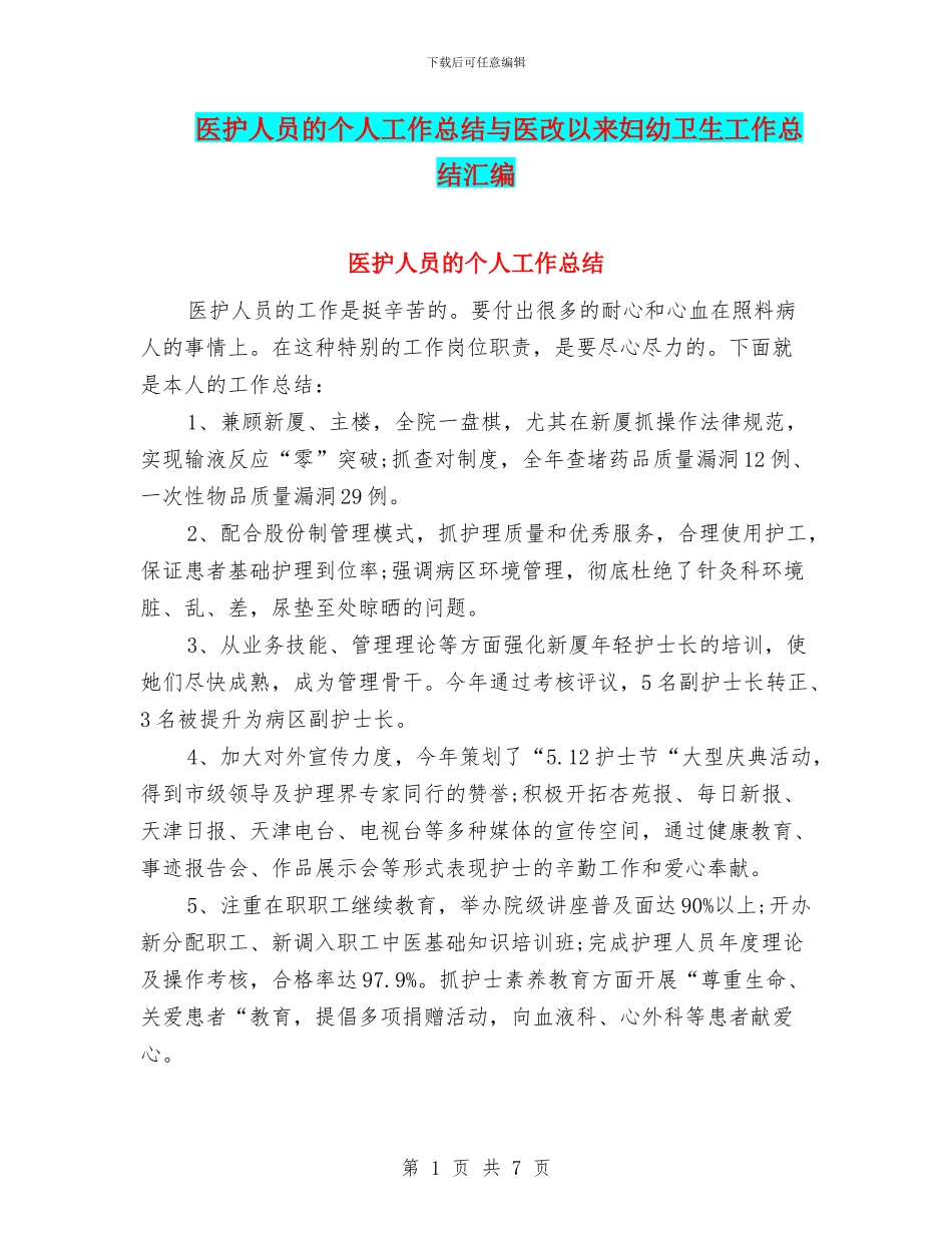 医护人员的个人工作总结与医改以来妇幼卫生工作总结汇编_第1页