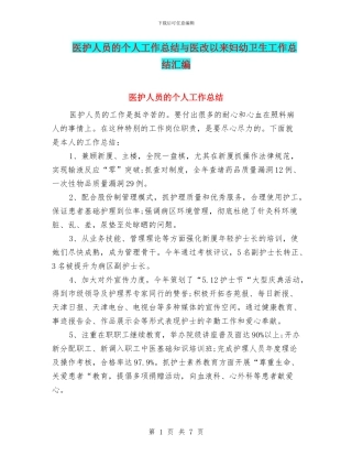 医护人员的个人工作总结与医改以来妇幼卫生工作总结汇编