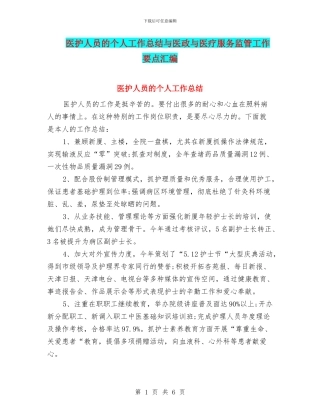医护人员的个人工作总结与医政与医疗服务监管工作要点汇编
