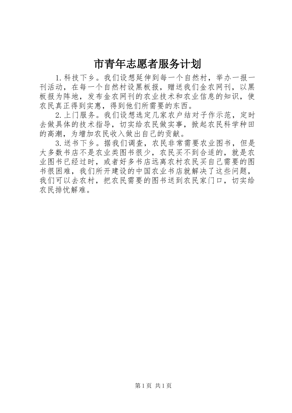 市青年志愿者服务计划 _第1页