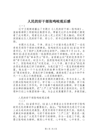 人民的好干部张鸣岐观后感