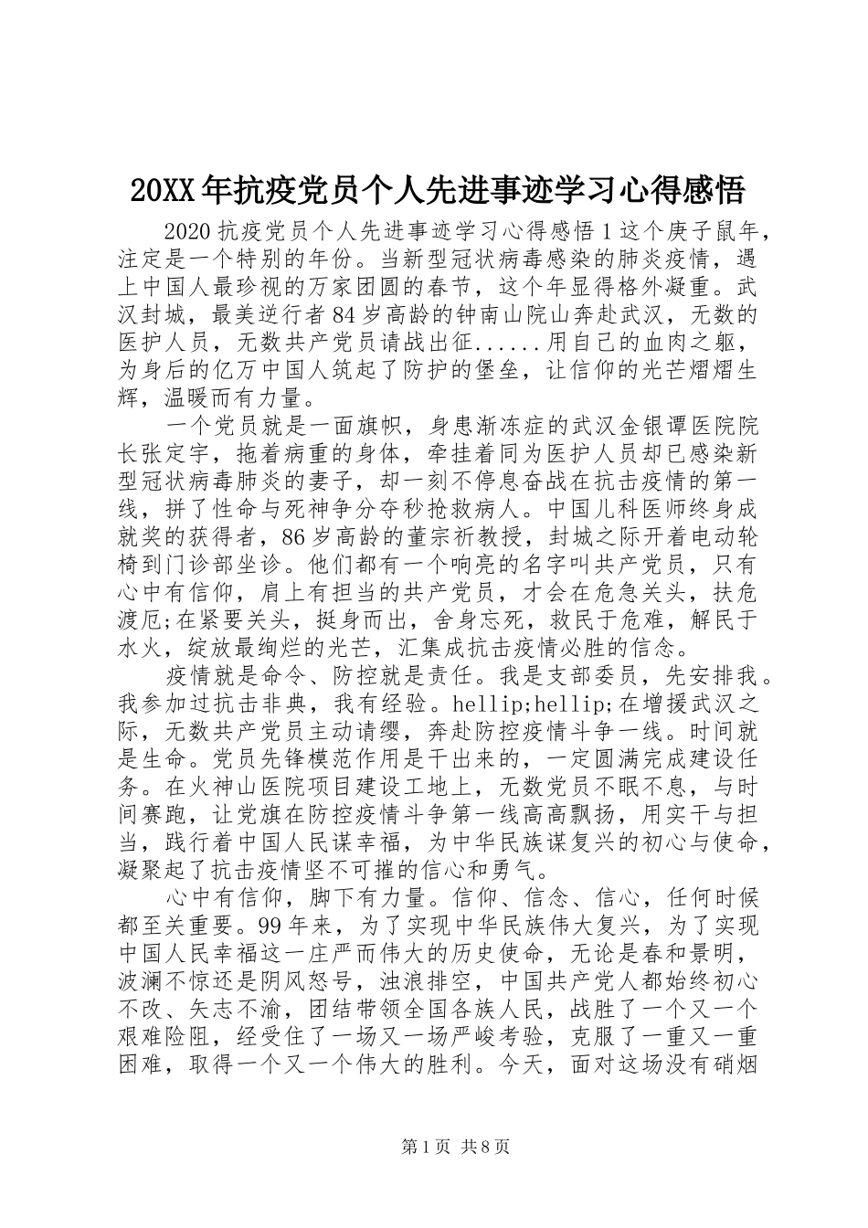 20XX年抗疫党员个人先进事迹学习心得感悟_第1页
