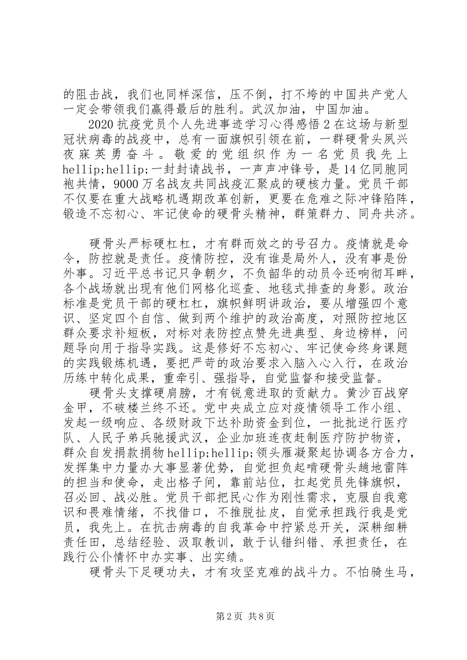 20XX年抗疫党员个人先进事迹学习心得感悟_第2页