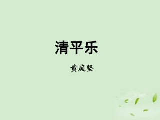高中语文(清平乐 春归何处)教学课件 苏教版选修(唐诗宋词选读) 课件