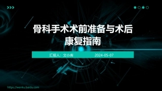 骨科手术术前准备与术后康复指南