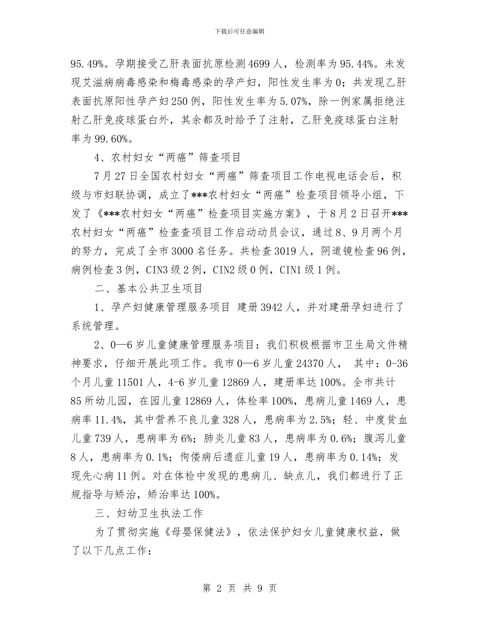 医改以来妇幼卫生工作总结与医政与医疗服务监管工作要点汇编_第2页