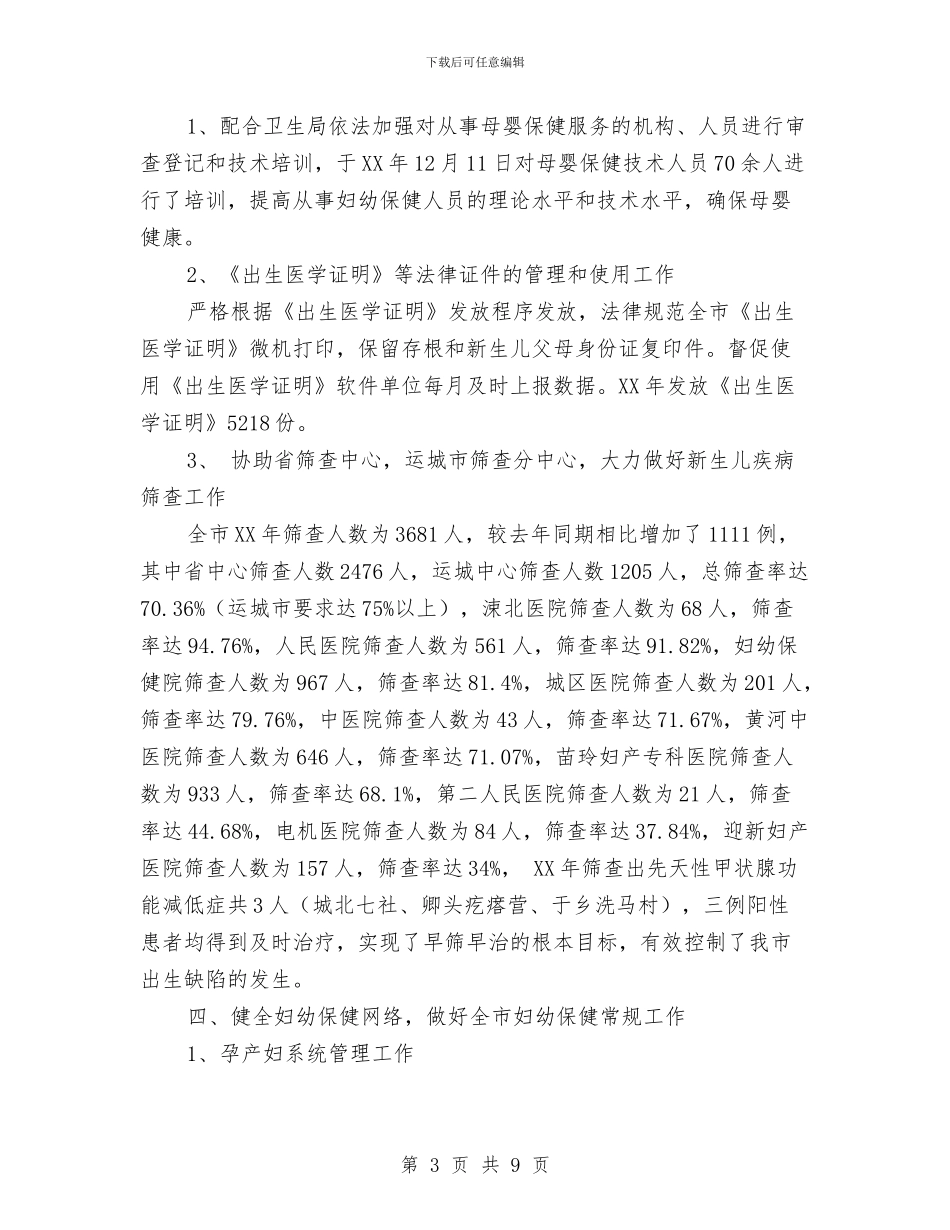 医改以来妇幼卫生工作总结与医政与医疗服务监管工作要点汇编_第3页