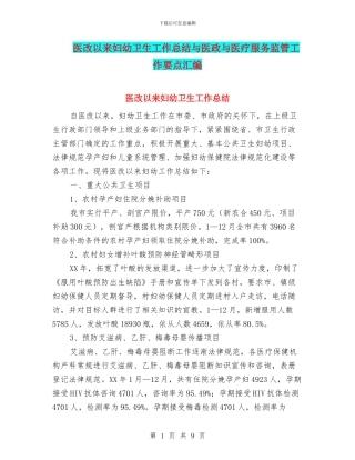 医改以来妇幼卫生工作总结与医政与医疗服务监管工作要点汇编