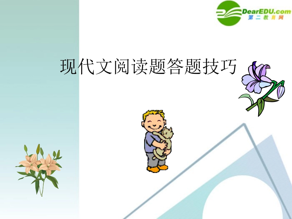 高考语文 现代文阅读题答题技巧课件 新人教版 课件_第1页
