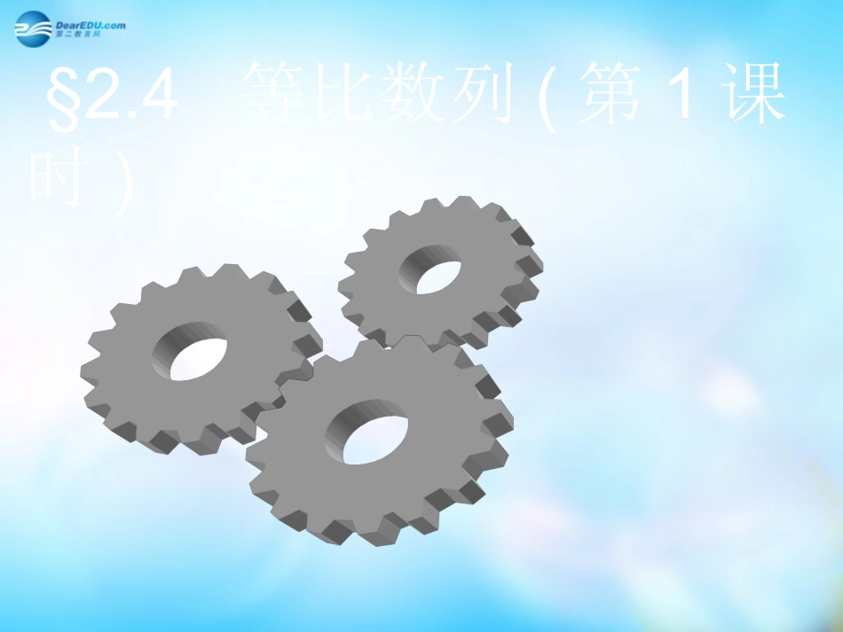 高中数学 2.4等比数列(第1课时)课件 新人教A版必修5  课件_第1页