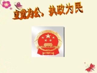 语文第5课立党为公执政为民课件粤教版必修4 课件