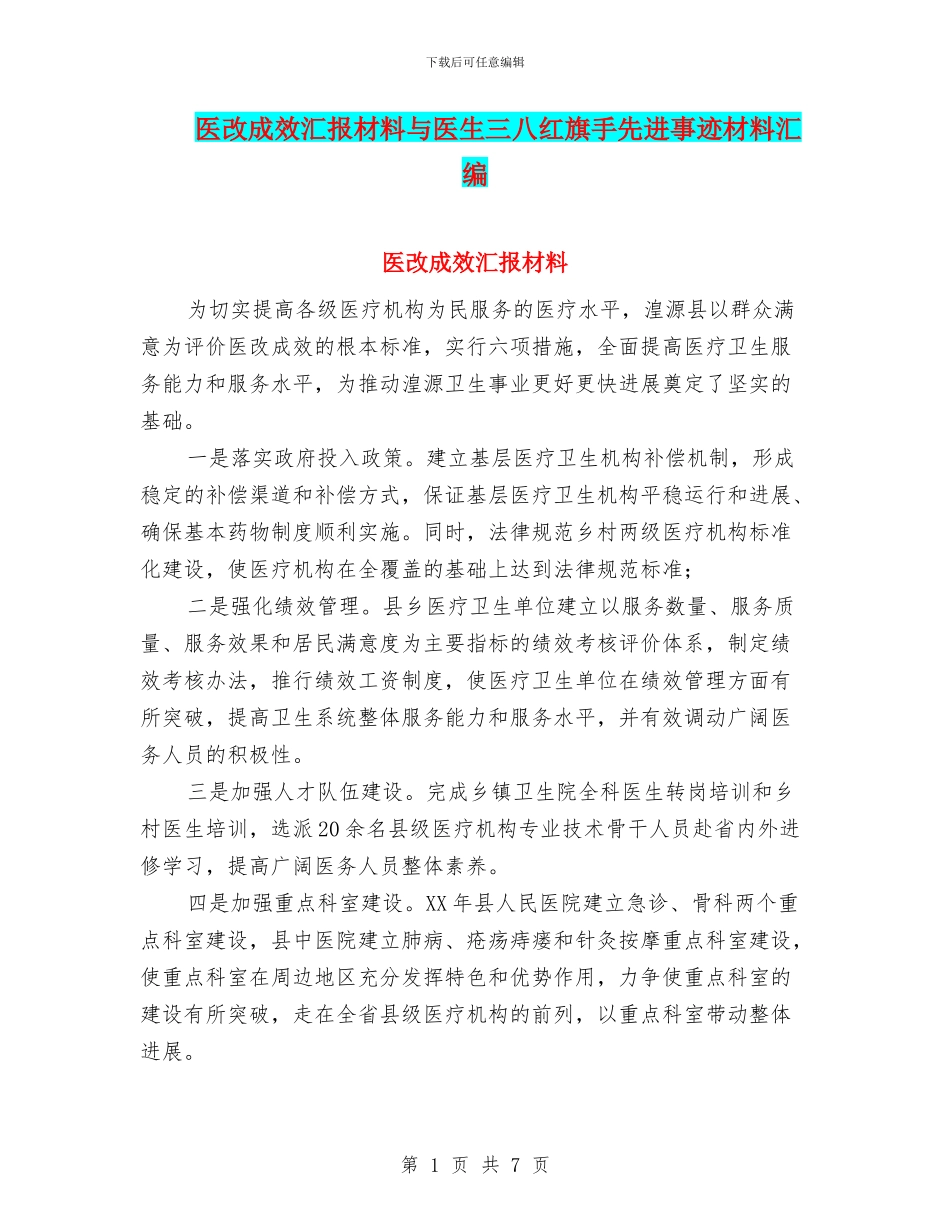 医改成效汇报材料与医生三八红旗手先进事迹材料汇编_第1页