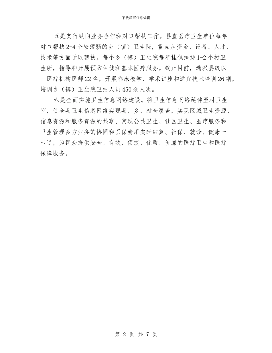 医改成效汇报材料与医生三八红旗手先进事迹材料汇编_第2页