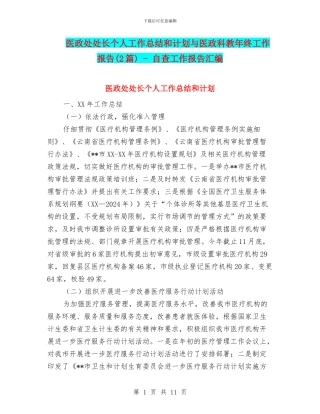 医政处处长个人工作总结和计划与医政科教年终工作报告