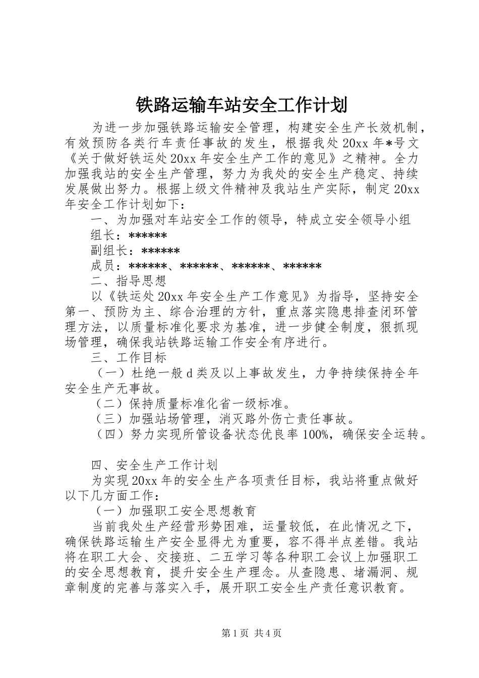 铁路运输车站安全工作计划 _第1页