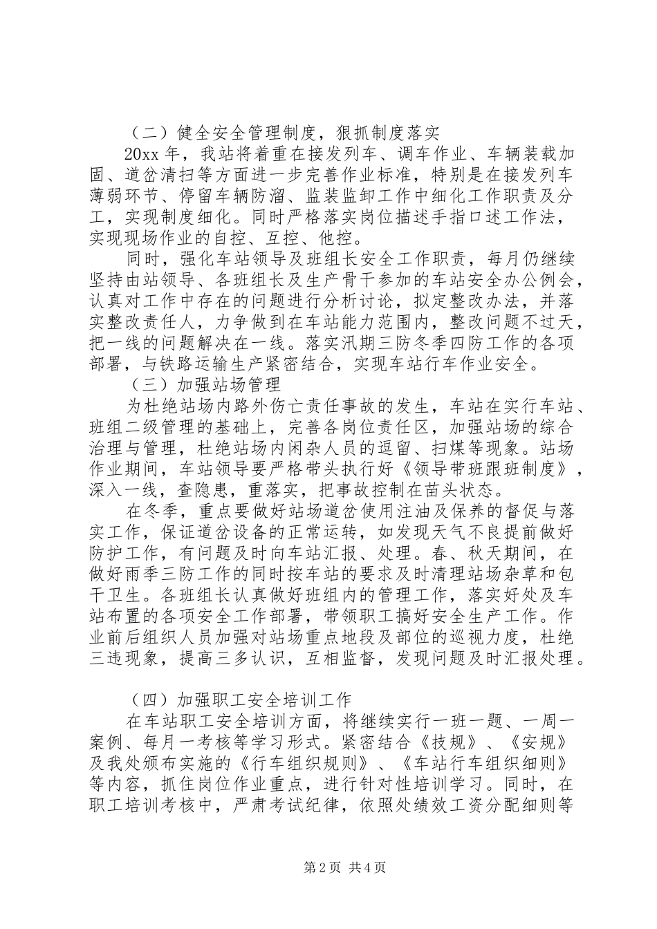 铁路运输车站安全工作计划 _第2页