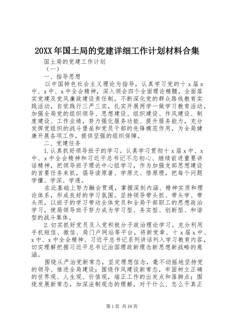 20XX年国土局的党建详细工作计划材料合集_第1页