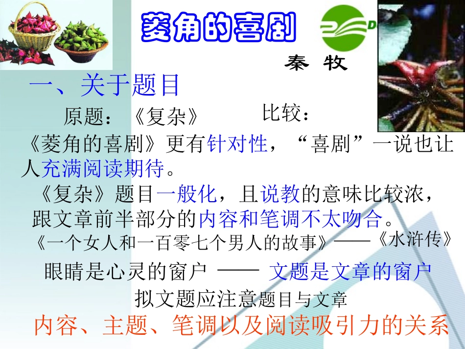 高中语文 310(菱角的喜剧)课件 粤教版必修2 课件_第3页