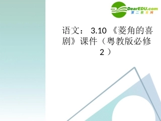 高中语文 310(菱角的喜剧)课件 粤教版必修2 课件