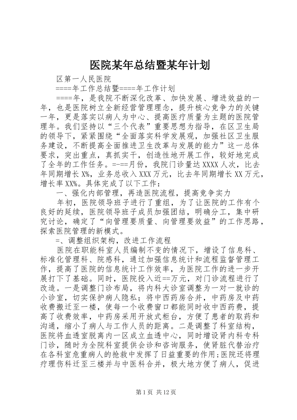 医院某年总结暨某年计划 _第1页