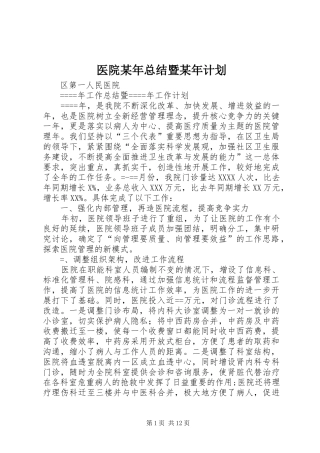 医院某年总结暨某年计划 