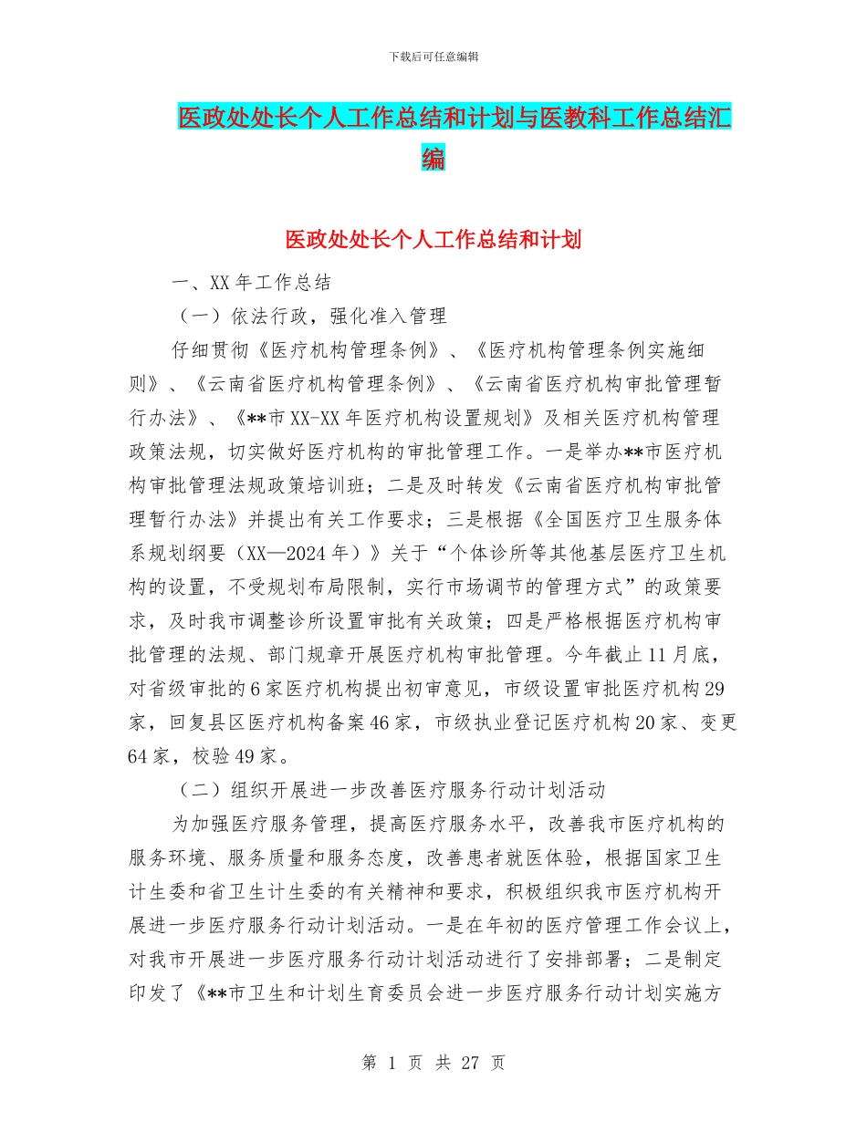 医政处处长个人工作总结和计划与医教科工作总结汇编_第1页