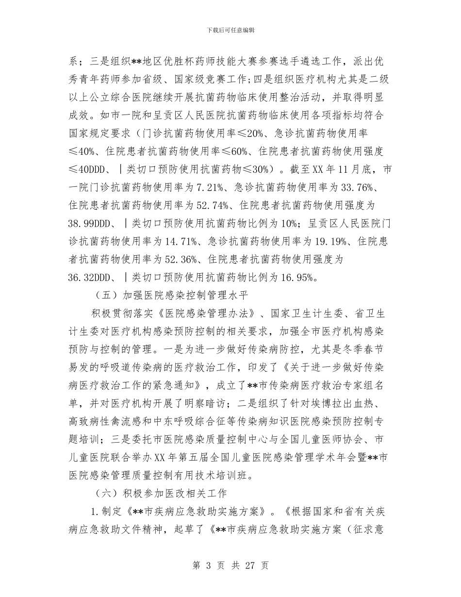 医政处处长个人工作总结和计划与医教科工作总结汇编_第3页
