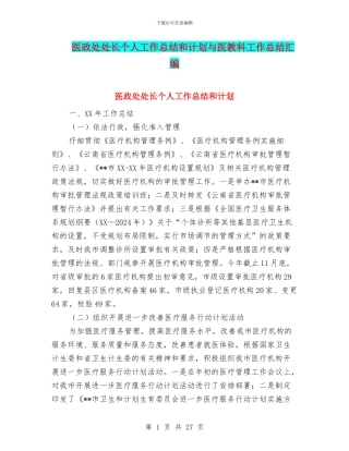 医政处处长个人工作总结和计划与医教科工作总结汇编