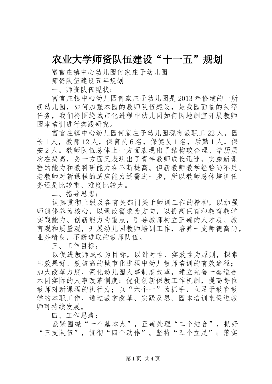 农业大学师资队伍建设“十一五”规划 _第1页