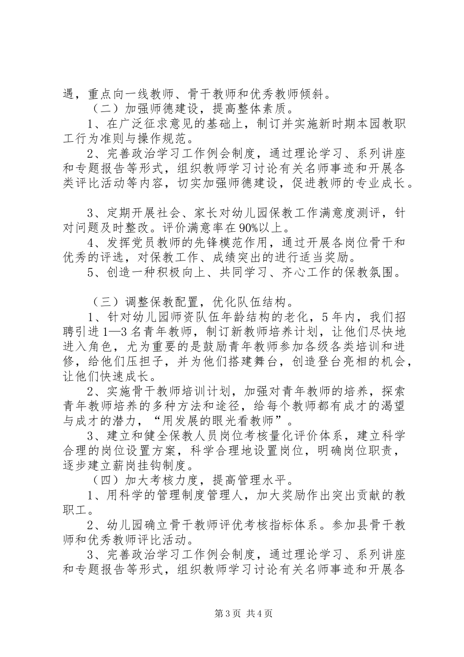 农业大学师资队伍建设“十一五”规划 _第3页