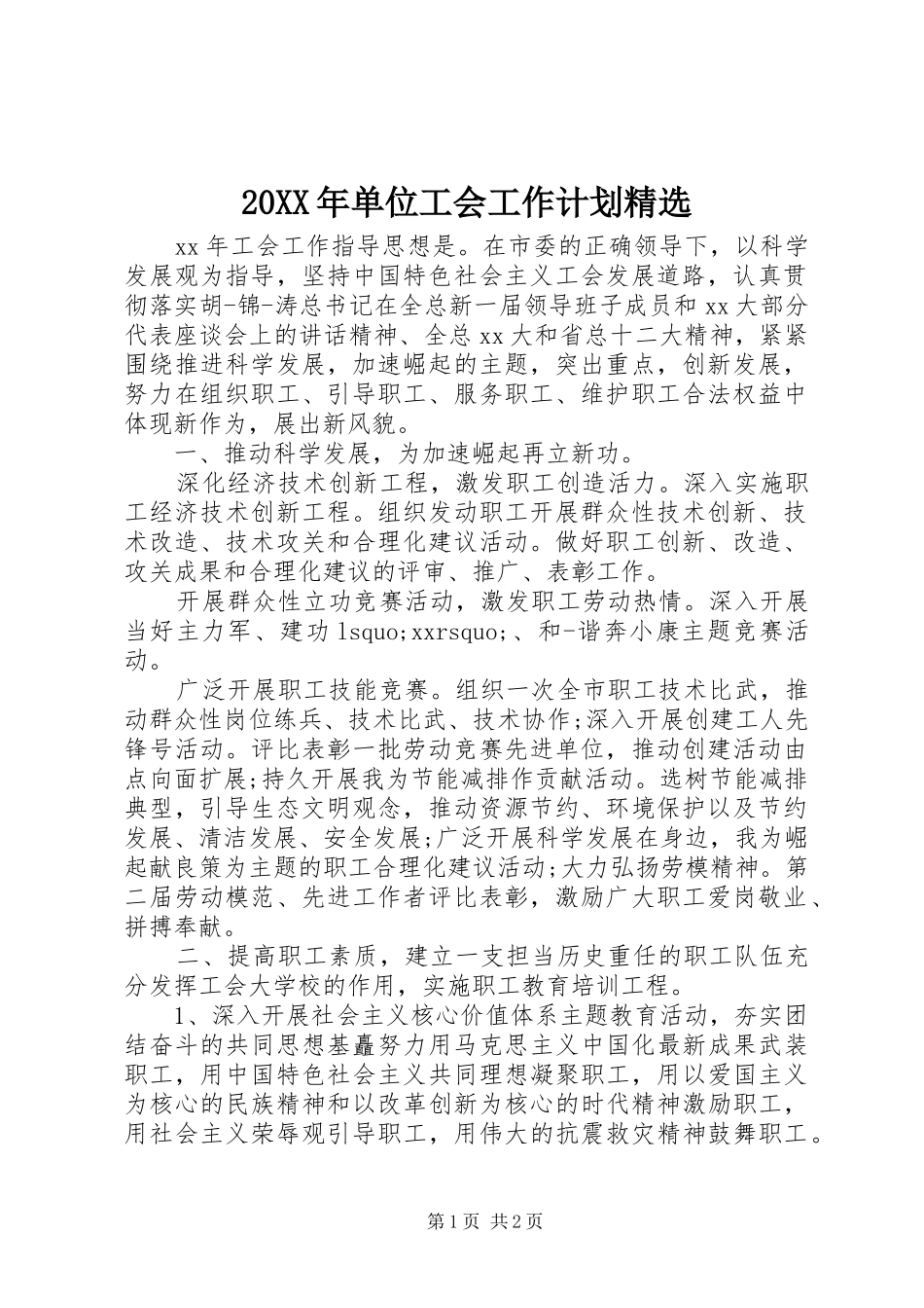 20XX年单位工会工作计划精选_第1页