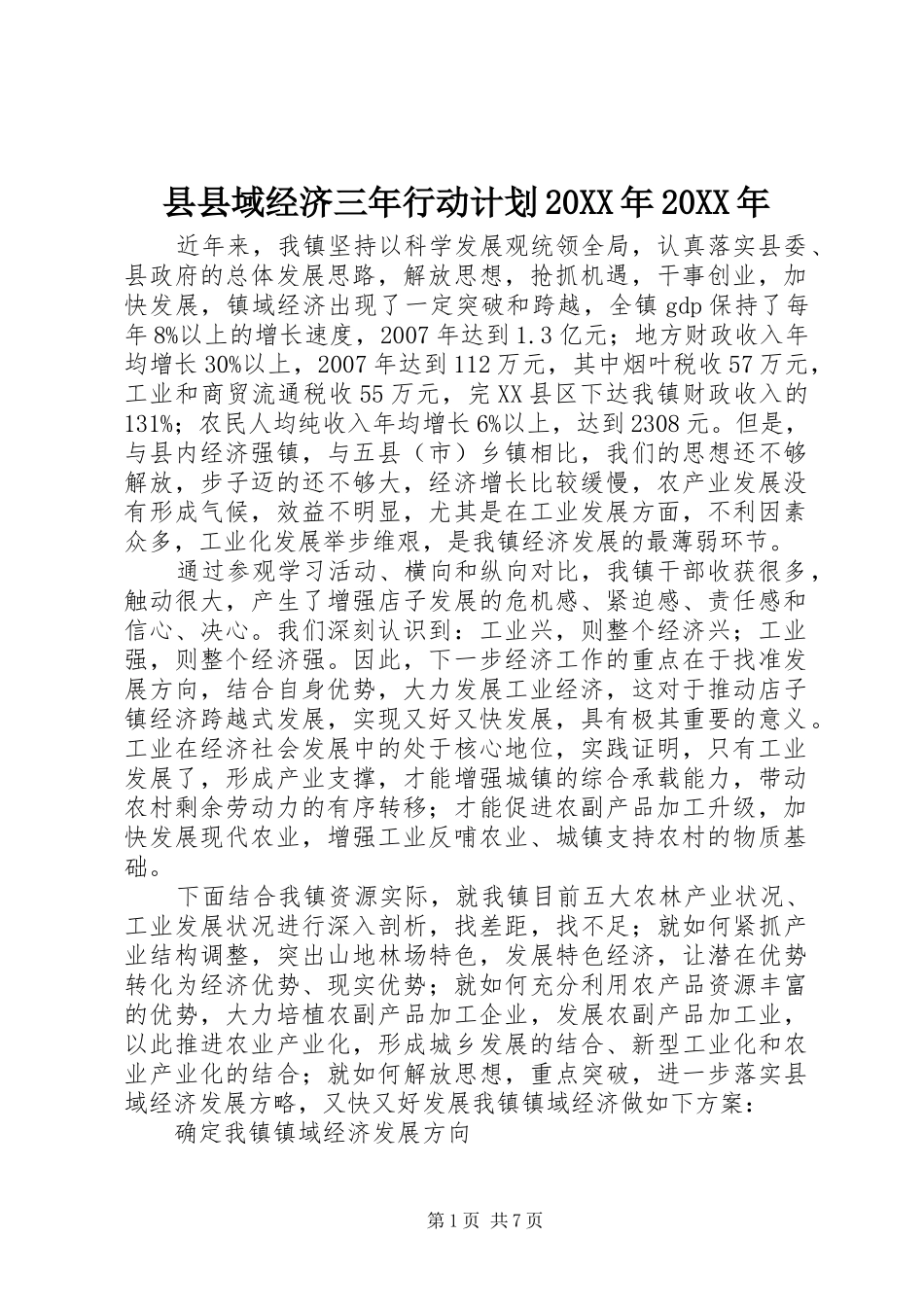 县县域经济三年行动计划20XX年20XX年 _第1页