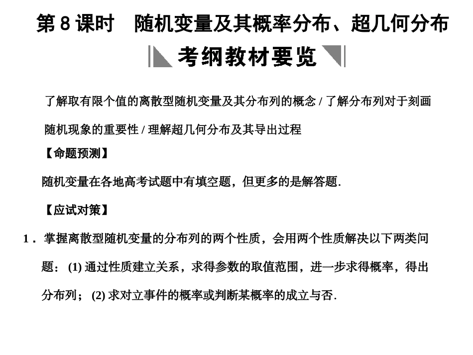 高三数学一轮复习 9-8随机变量及其概率分布、超几何分布课件 理 苏教版 课件_第1页