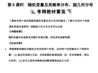 高三数学一轮复习 9-8随机变量及其概率分布、超几何分布课件 理 苏教版 课件