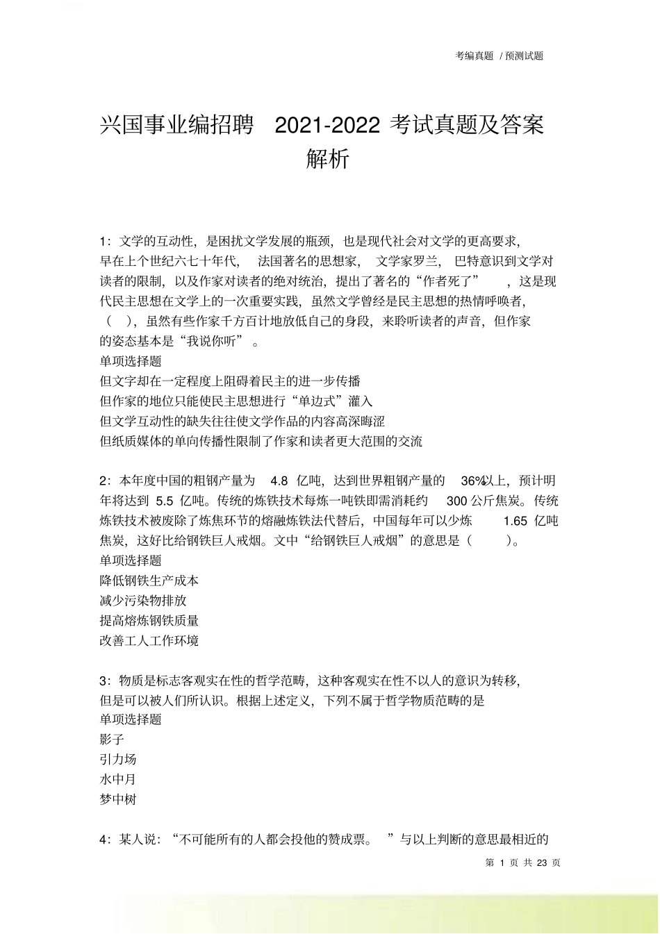 兴国事业编招聘2022022考试真题及答案解析卷1_第1页