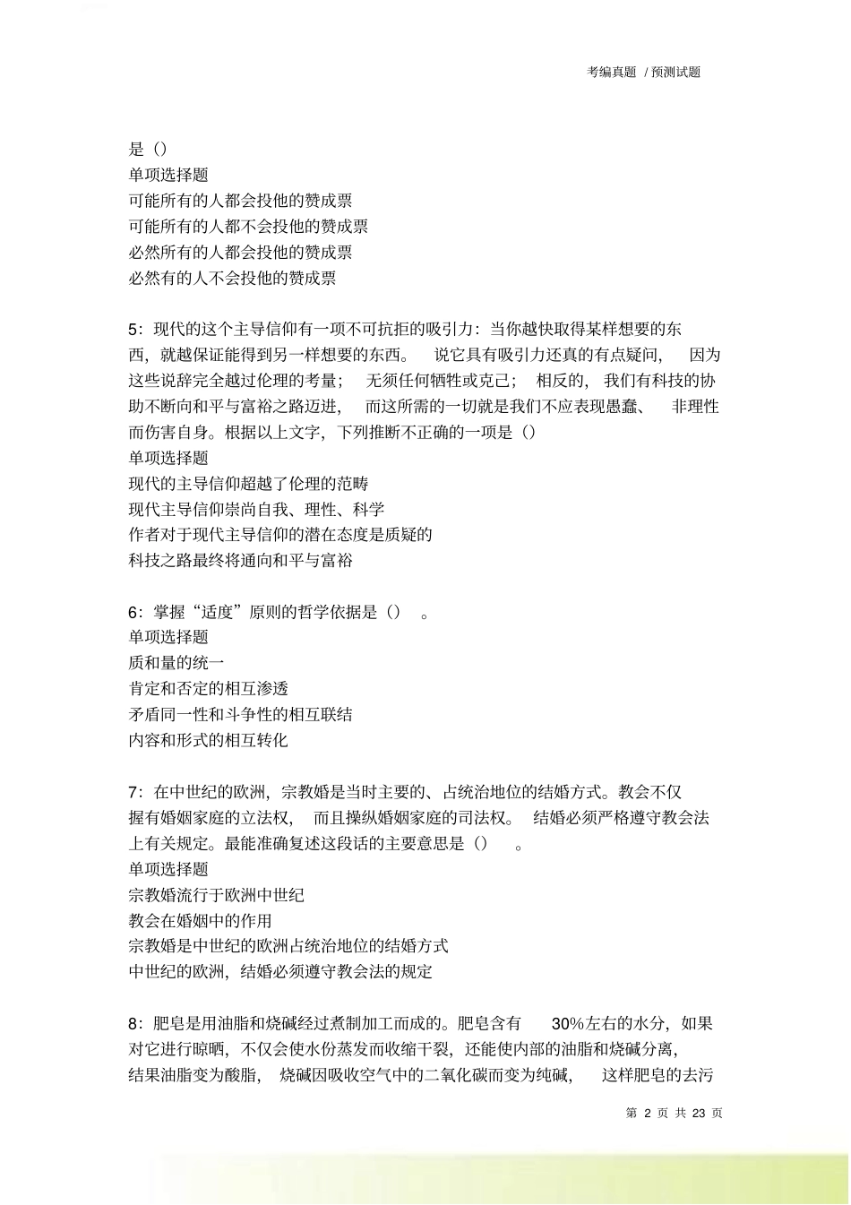 兴国事业编招聘2022022考试真题及答案解析卷1_第2页