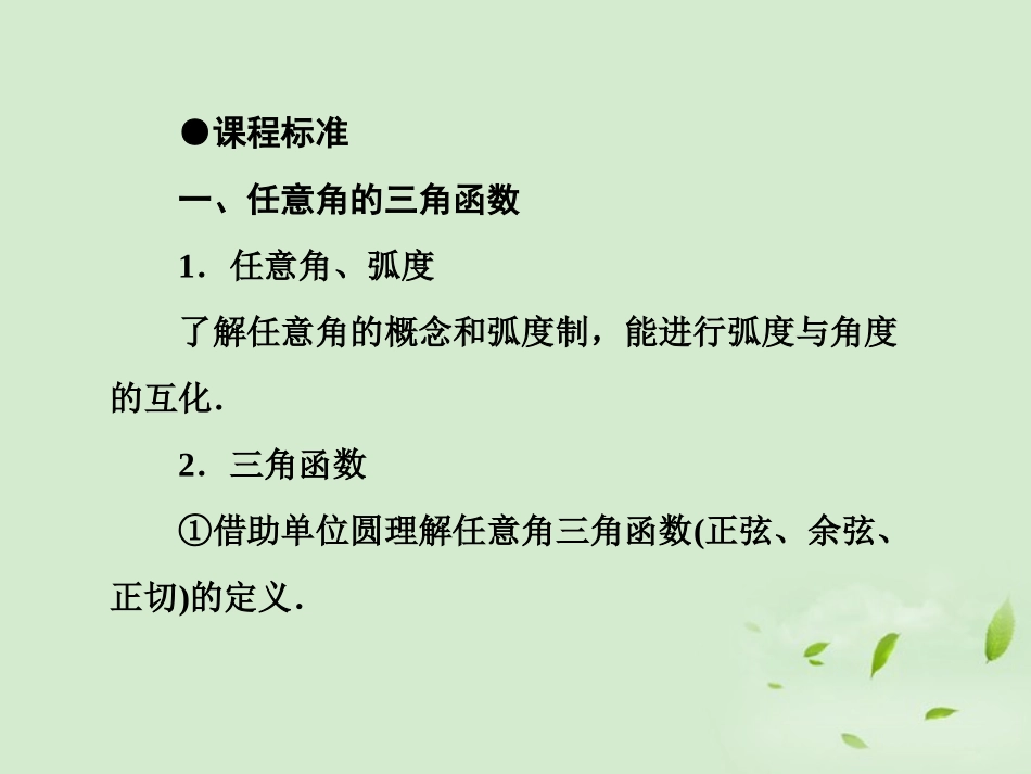 高考数学第一轮基础复习 角的概念的推广与任意角的三角函数课件_第3页