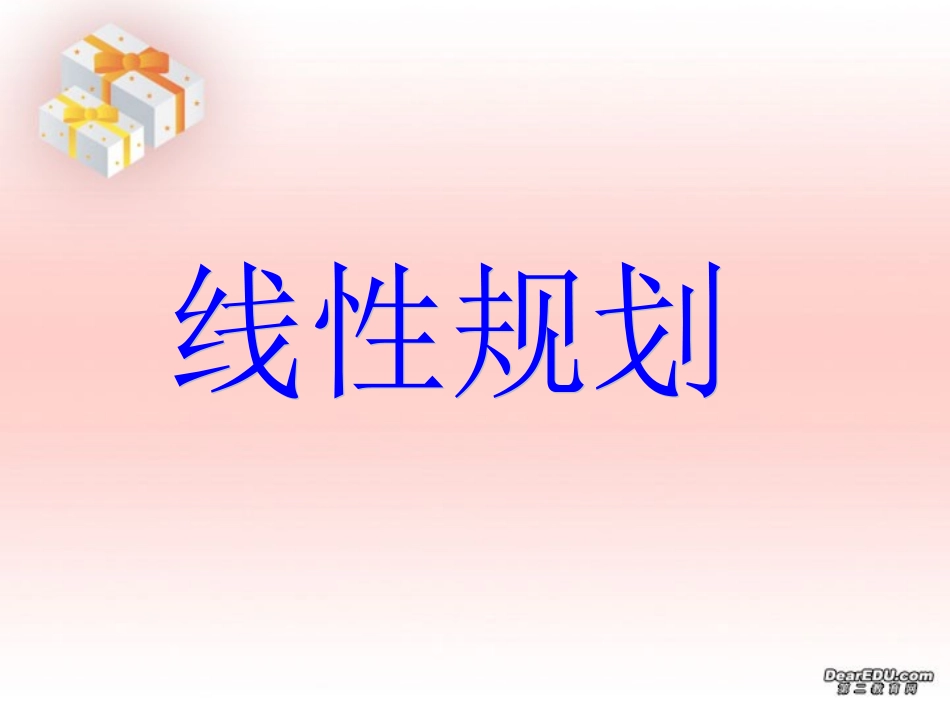 江苏地区数学科线性规划资料 人教版 课件_第1页