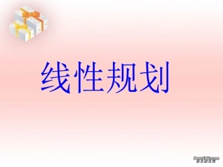 江苏地区数学科线性规划资料 人教版 课件