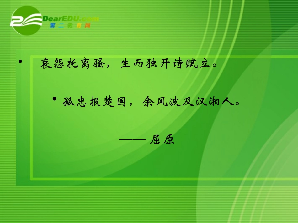 高中语文：离骚节选课件苏教版必修3 课件_第1页