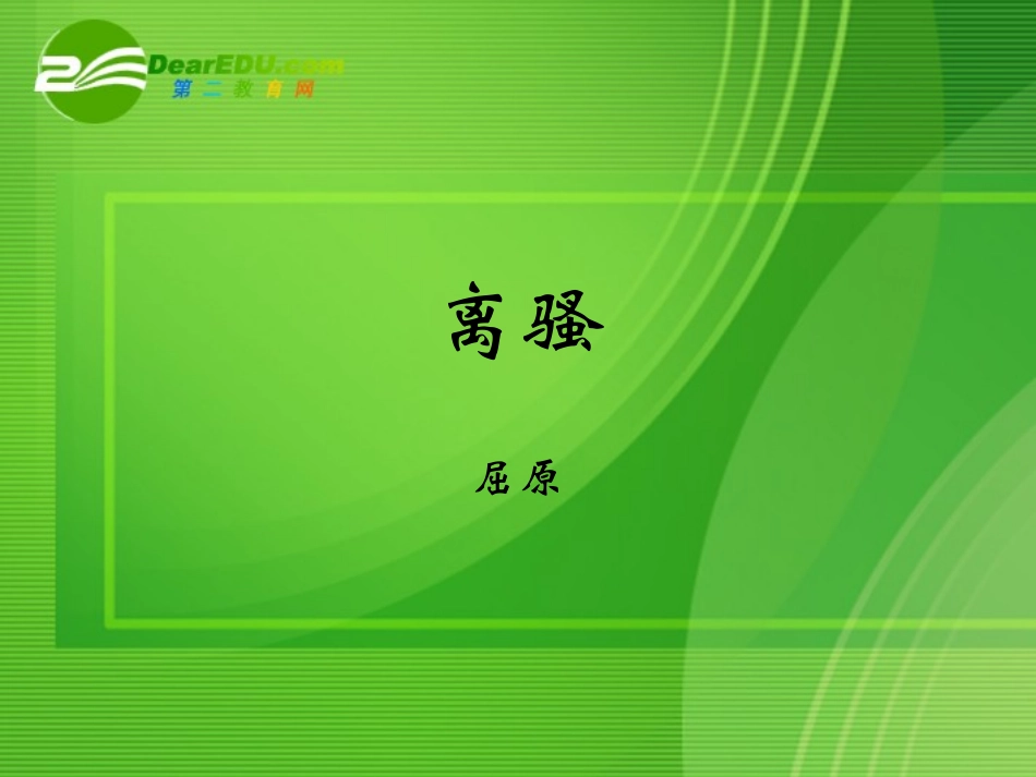 高中语文：离骚节选课件苏教版必修3 课件_第2页