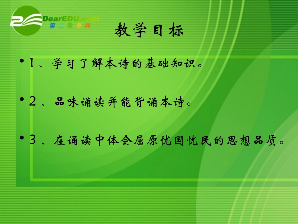 高中语文：离骚节选课件苏教版必修3 课件_第3页