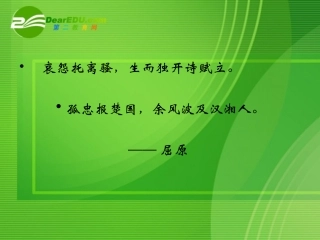 高中语文：离骚节选课件苏教版必修3 课件