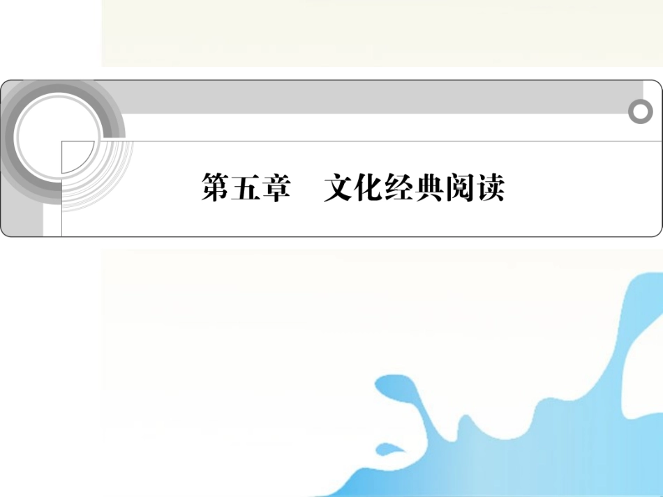 高中语文总复习 第五章 文化经典阅读课件_第1页
