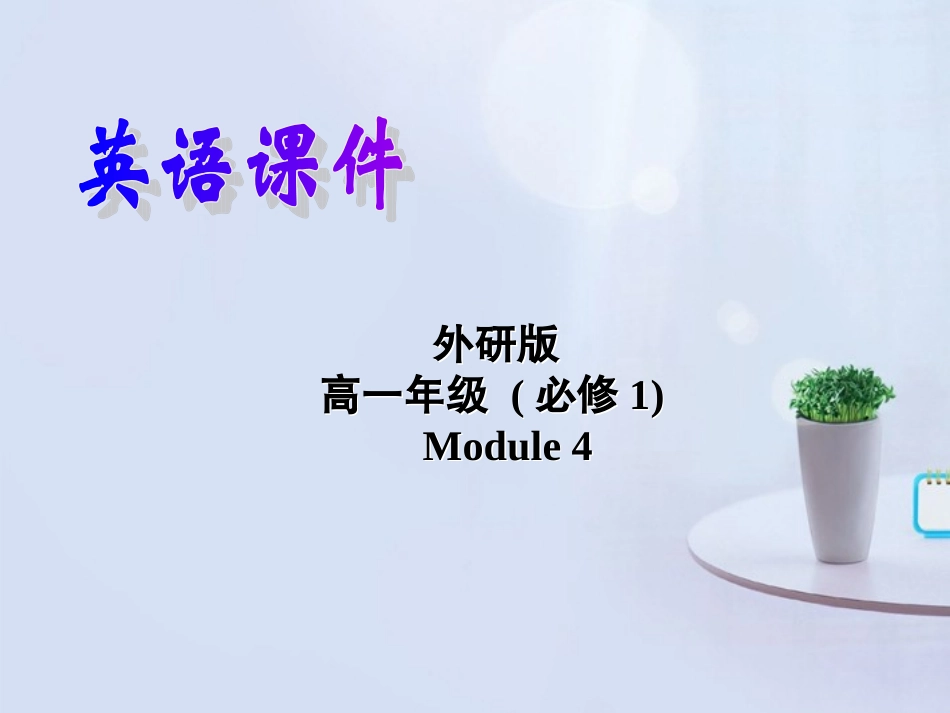 高中英语 Module 4 Cultural corner 精品课件 外研版必修1  课件_第1页
