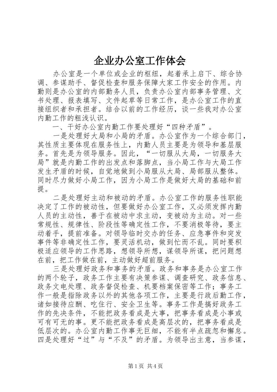 企业办公室工作体会_第1页