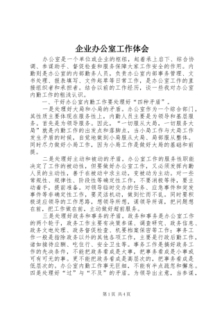 企业办公室工作体会