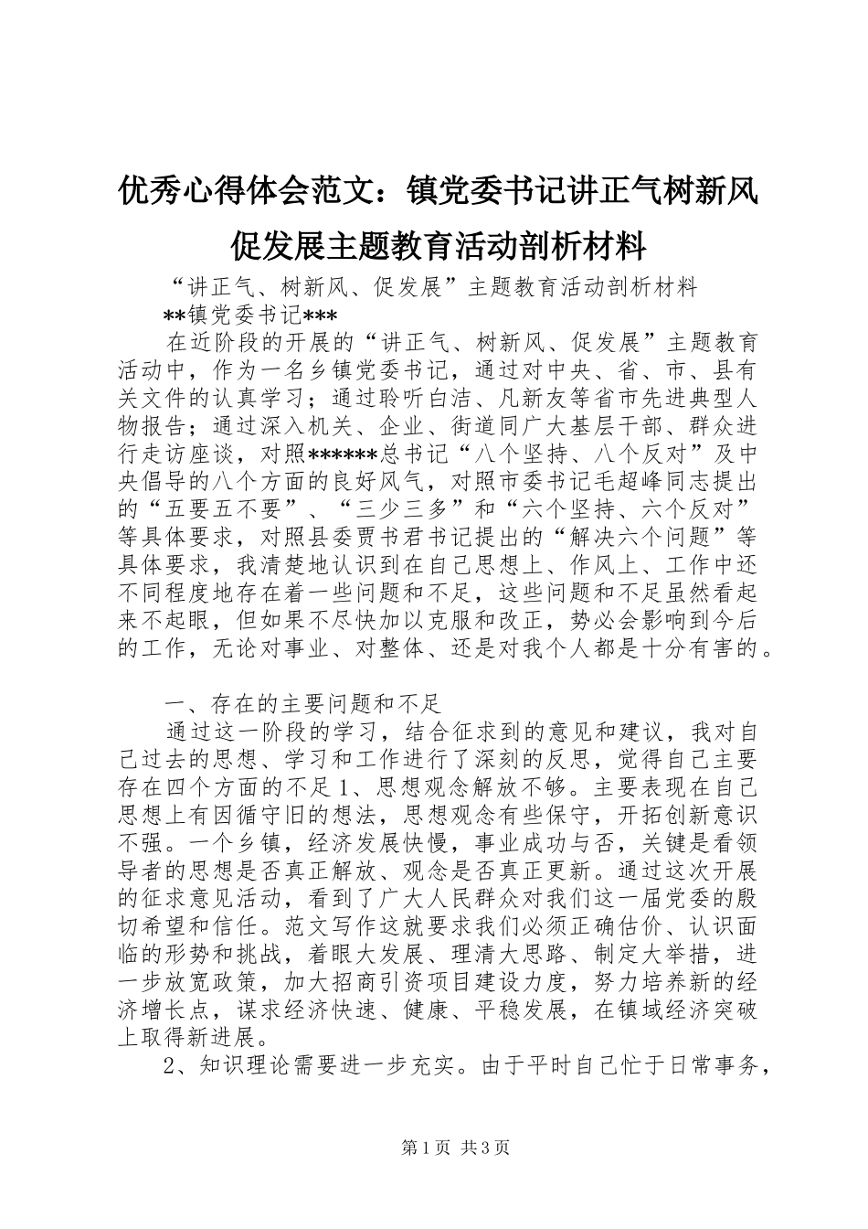 优秀心得体会范文：镇党委书记讲正气树新风促发展主题教育活动剖析材料_第1页