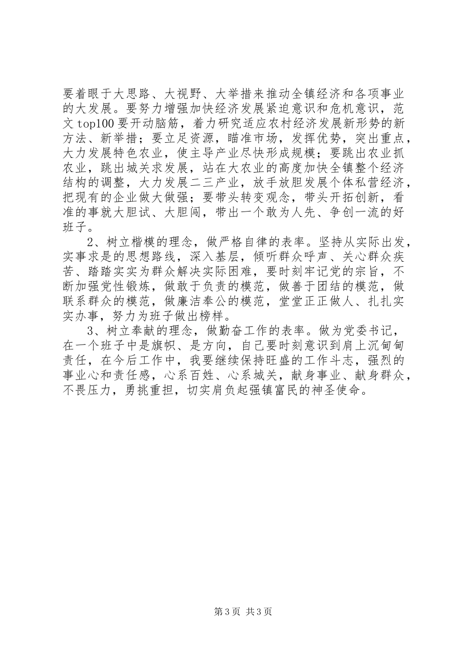 优秀心得体会范文：镇党委书记讲正气树新风促发展主题教育活动剖析材料_第3页