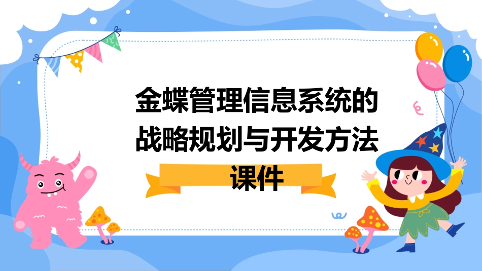 金蝶管理信息系统的战略规划与开发方法课件_第1页